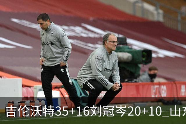 吉伦沃特35+16刘冠岑20+10 山东大胜吉林