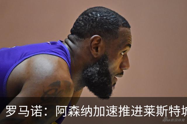 罗马诺：阿森纳加速推进莱斯特城16岁天才中场蒙加，球员愿加盟